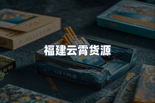 福建云霄货源